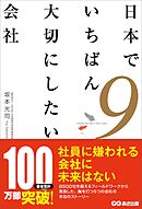 日本でいちばん大切にしたい会社９