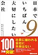 日本でいちばん大切にしたい会社９