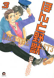 【期間限定　試し読み増量版】ほんと野獣