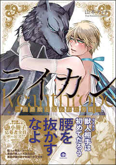 【期間限定　試し読み増量版】ライカン