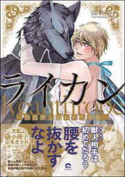 【期間限定　試し読み増量版】ライカン