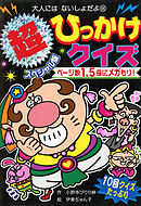 超スペシャル版　ひっかけクイズ