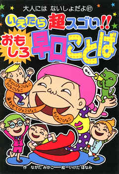 いえたら超スゴい！！　おもしろ早口ことば