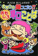 いえたら超スゴい！！　おもしろ早口ことば