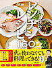 村上祥子の簡単レンチンレシピ160