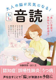 大人の脳が元気になる！　音読