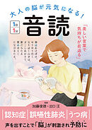 大人の脳が元気になる！　音読