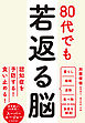 80代でも若返る脳
