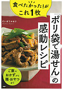 食べたかった！がこれ１枚「ポリ袋で湯せん」の感動レシピ