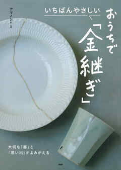 いちばんやさしい　おうちで「金継ぎ」 大切な「器」と「思い出」がよみがえる