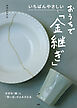 いちばんやさしい　おうちで「金継ぎ」 大切な「器」と「思い出」がよみがえる