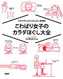 カチカチにかたくならない習慣術 こわばり女子のカラダほぐし大全