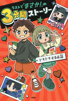 ラストで「まさか！」の3分間ストーリー ドキドキするお話