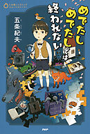 5分間ノンストップショートストーリー めでたしめでたしでは終われない