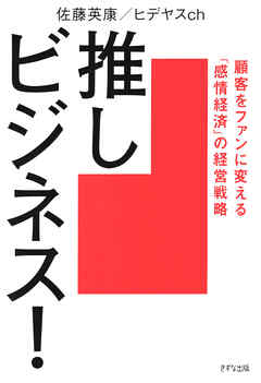 推しビジネス！（きずな出版） 顧客をファンに変える「感情経済」の経営戦略