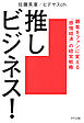 推しビジネス！（きずな出版） 顧客をファンに変える「感情経済」の経営戦略