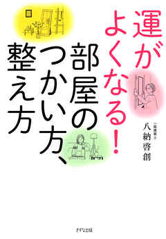 運がよくなる！部屋のつかい方、整え方（きずな出版）