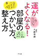 運がよくなる！部屋のつかい方、整え方（きずな出版）