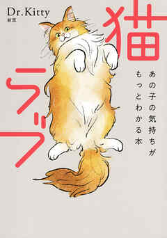 猫ラブ（きずな出版） あの子の気持ちがもっとわかる本