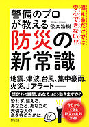 備えるだけでは安心できない！？ 警備のプロが教える防災の新常識（きずな出版）