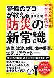 備えるだけでは安心できない！？ 警備のプロが教える防災の新常識（きずな出版）