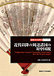 近代以降の周辺諸国の対中国観(国際文化研究シリーズ１)（昭和女子大学出版会） Neighboring Countries’ Viewpoints Toward China After the Western Impact