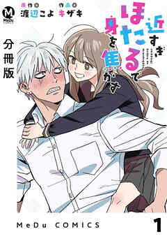 【分冊版】近すぎほたるで身を焦がす 1