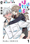 【分冊版】近すぎほたるで身を焦がす 1