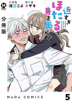 【分冊版】近すぎほたるで身を焦がす 5