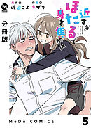 【分冊版】近すぎほたるで身を焦がす 5