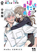 【分冊版】近すぎほたるで身を焦がす 11