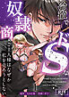 冷徹でドSな奴隷商のご主人様はなぜか私を売ろうとしない【R-18版】 （1）