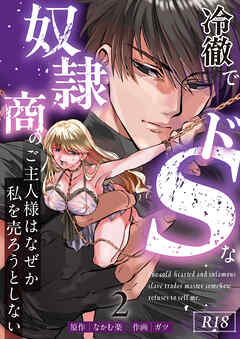 冷徹でドSな奴隷商のご主人様はなぜか私を売ろうとしない【R-18版】 （2）