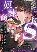冷徹でドSな奴隷商のご主人様はなぜか私を売ろうとしない【R-18版】 （3）