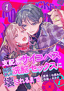 支配系サイコパス拓真くんの洗脳セックスに壊されるまで （1）