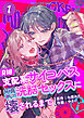 支配系サイコパス拓真くんの洗脳セックスに壊されるまで 【R-18版】 （1）