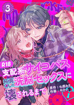 支配系サイコパス拓真くんの洗脳セックスに壊されるまで 【R-18版】 （3）