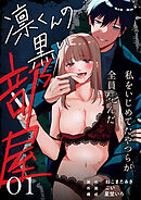 凛くんの黒い部屋～私をいじめてたやつらが全員死んだ～ （1）