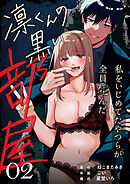 凛くんの黒い部屋～私をいじめてたやつらが全員死んだ～ （2）