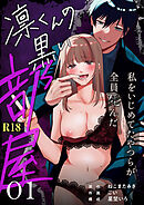 凛くんの黒い部屋～私をいじめてたやつらが全員死んだ～【R-18版】 （1）
