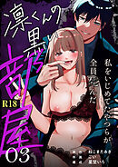 凛くんの黒い部屋～私をいじめてたやつらが全員死んだ～【R-18版】 （3）