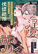 藤嶌家の淫宴～私のカラダでしか味がしない旦那様たちの恍惚絶頂マジ嬲り～【R-18版】 （1）