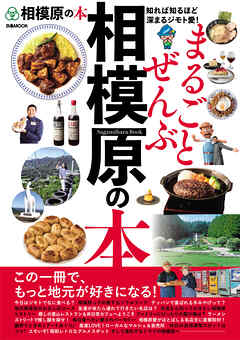 まるごとぜんぶ相模原の本