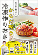 管理栄養士おすぎの からだ整う冷凍作りおき