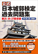 公式日本城郭検定過去問題集 第25・26・27回収録 準1級・2級・3級編