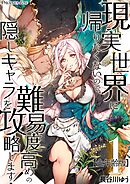 【期間限定　無料お試し版】現実世界に帰りたくないので、難易度高めの隠しキャラを攻略します！【全年齢版】