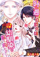 【期間限定　無料お試し版】時を遡る伯爵令嬢は、今度こそ幼馴染を振り向かせたい