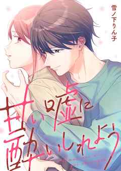 【期間限定　試し読み増量版】甘い嘘に酔いしれよう【単行本版】