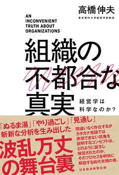 組織の不都合な真実　経営学は科学なのか？