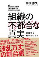 組織の不都合な真実　経営学は科学なのか？